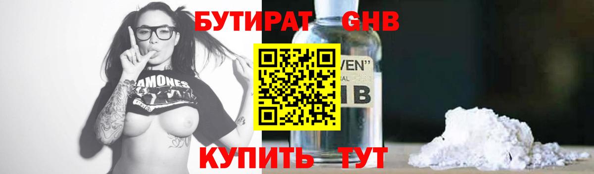 Бутират оксибутират Рубцовск