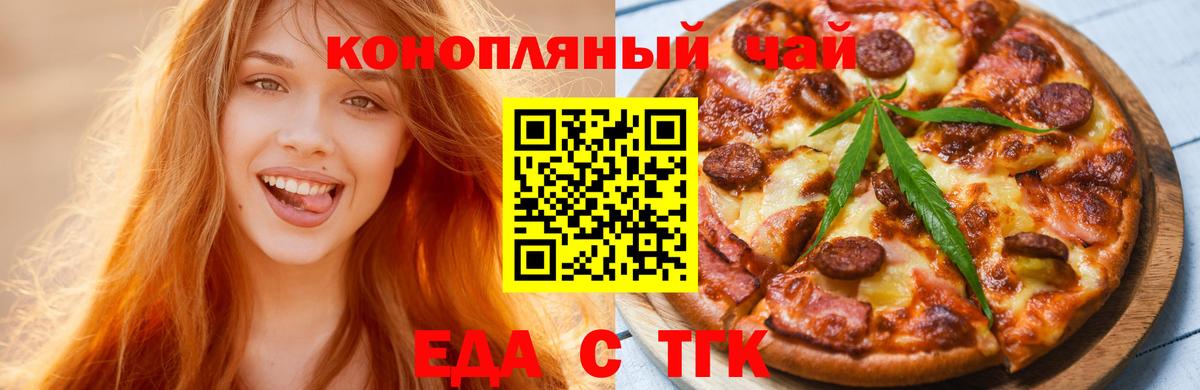 Еда ТГК марихуана  Вход с VPN  Рубцовск 